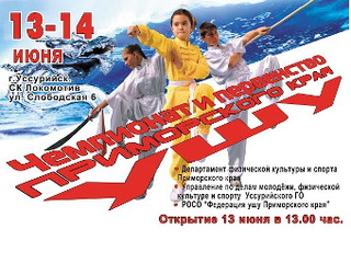 В Уссурийске состоятся чемпионат и первенство Приморского края по ушу 2015