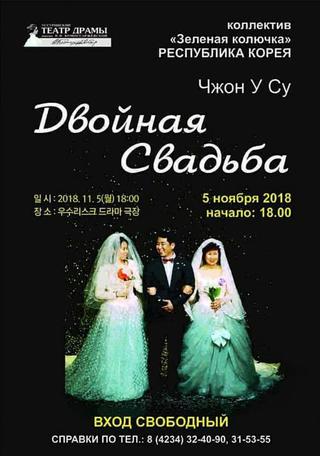 «Двойная свадьба» приедет  из Кореи в Уссурийск 
