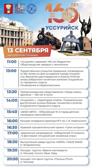 160 великих лет: Уссурийск готовится к празднованию юбилейной даты