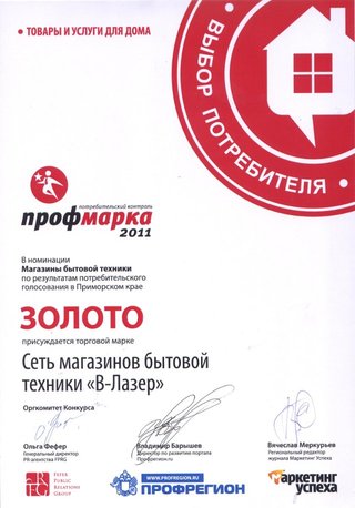 «В-Лазер»: золото на «ПРОФМАРКА-2011»