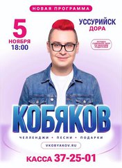 Кобяков