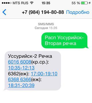Расписание электрички теперь можно узнать по SMS