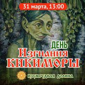 День изгнания кикиморы