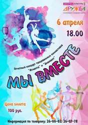 Мы вместе