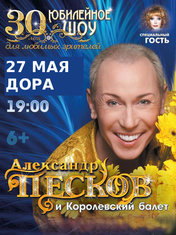 Александр Песков