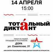 Тотальный диктант
