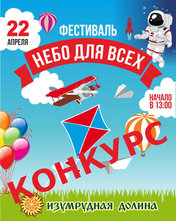 Розыгрыш билета на фестиваль «Небо для всех»!