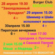 Мероприятия для детей в Burger Club