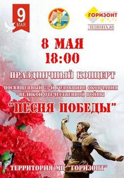 Песня победы