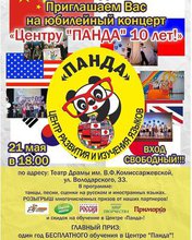 Центру Панда 10 лет!