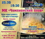 МК Чемпионский плов
