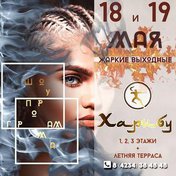 Вечеринка в чайхане «Харибу»