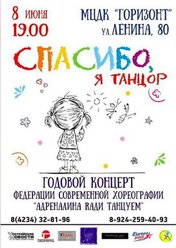 Спасибо, я танцор!