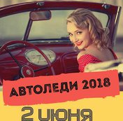 Автоледи 2018