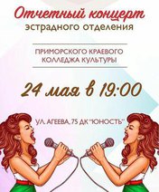 Отчетный концерт