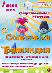 Солнечная Тролляндия