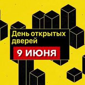 День открытых дверей