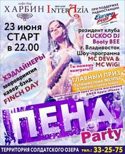 Пена party