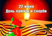 Помним, скорбим…
