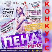 Выигрывай билет на Пена Party года!
