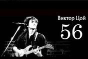 Вечер памяти Виктора Цоя