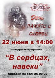В сердцах, навеки