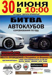 Битва автоклубов