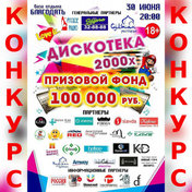 Выиграй билет на «Дискотеку 2000-х»!