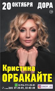 Кристина Орбакайте