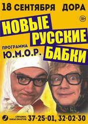 Новые Русские Бабки