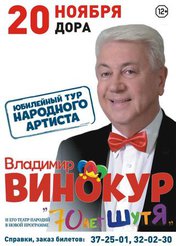 Владимир Винокур