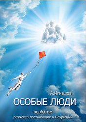 Особые люди