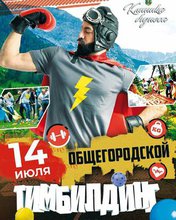 Общегородской тимбилдинг