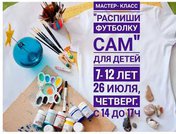 Распиши футболку сам