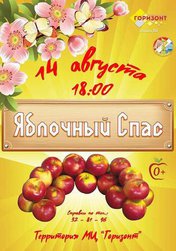 Яблочный Спас