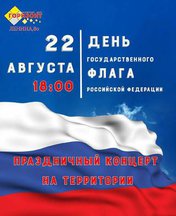 День флага РФ