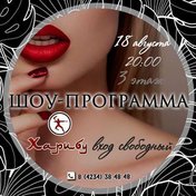 Вечеринка в чайхане «Харибу»