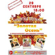 Золотая осень