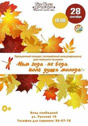 Нам года - не беда, коль душа молода!