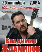 Владимир Ждамиров