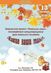 Какие наши годы