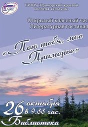 Пою тебе, мое Приморье!