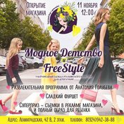 Модное детство и Free Style