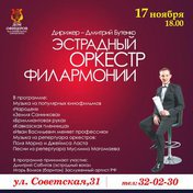 Эстрадный оркестр филармонии