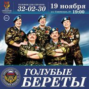 Голубые береты