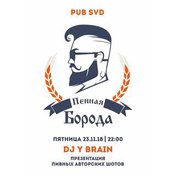 Пенная борода