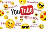 Ю-Тube вечеринка