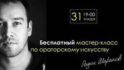 Мастер-класс по ораторскому искусству