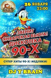 Дискотека 90-х