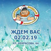 Открытие обновленного Сытого боцмана